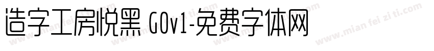 造字工房悦黑 G0v1字体转换